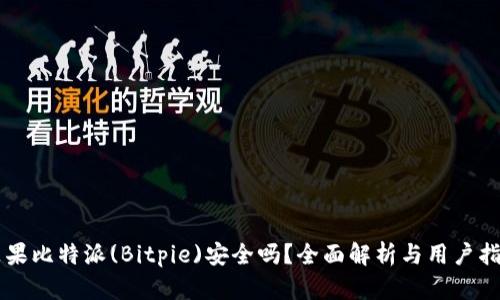 苹果比特派(Bitpie)安全吗？全面解析与用户指南