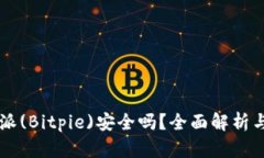 苹果比特派(Bitpie)安全吗？