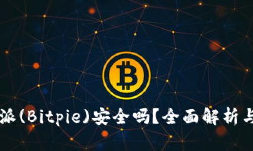 苹果比特派(Bitpie)安全吗？全面解析与用户指南