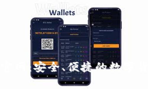 Bitpie App下载官网：安全、便捷的数字货币钱包解决方案
