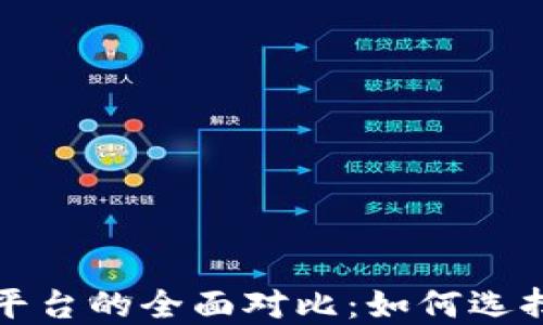 
比特币钱包与交易平台的全面对比：如何选择适合你的理想工具