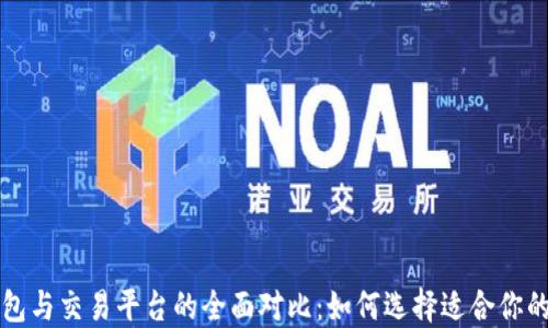 
比特币钱包与交易平台的全面对比：如何选择适合你的理想工具
