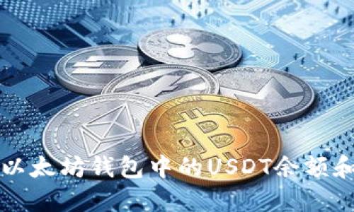 如何查看以太坊钱包中的USDT余额和交易记录