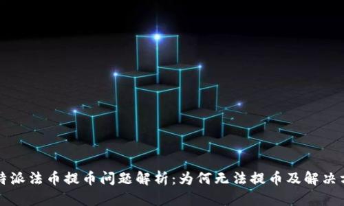 比特派法币提币问题解析：为何无法提币及解决方案