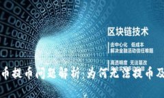 比特派法币提币问题解析