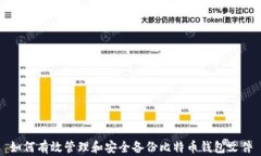 如何有效管理和安全备份
