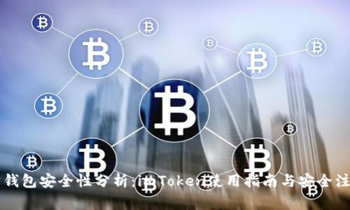 以太坊钱包安全性分析：imToken使用指南与安全注意事项