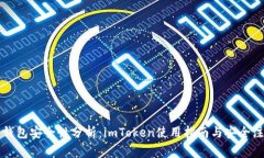 以太坊钱包安全性分析：