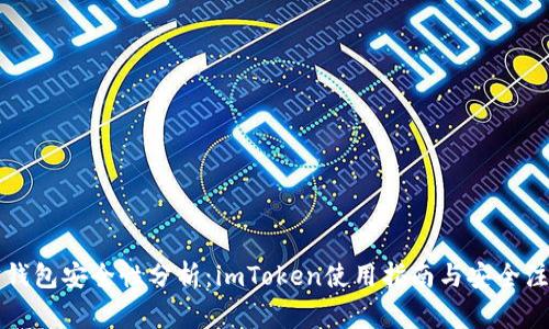 以太坊钱包安全性分析：imToken使用指南与安全注意事项