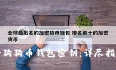 如何安全备份狗狗币钱包