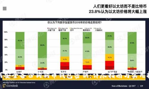 如何安全备份狗狗币钱包密钥：详尽指南与实用技巧