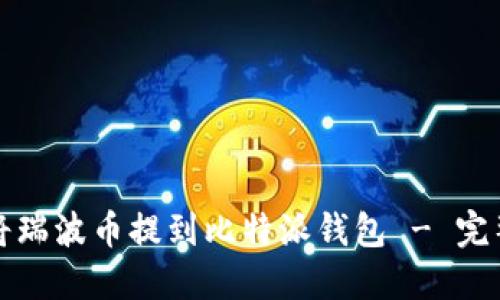 如何将瑞波币提到比特派钱包 - 完整指南