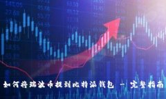 如何将瑞波币提到比特派