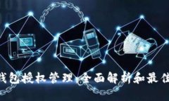 TRX钱包授权管理：全面解