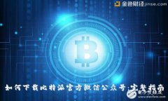 如何下载比特派官方微信