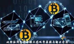 比特派钱包登录提示感叹