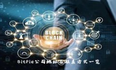 BitPie公司地址及联系方式