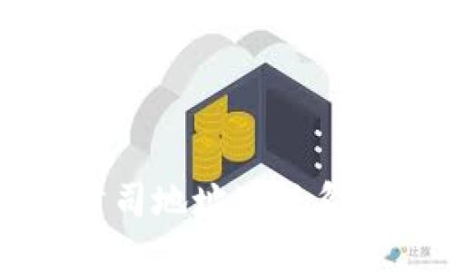 BitPie公司地址及联系方式一览