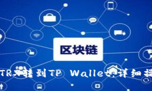 思考的  
如何将TRX转到TP Wallet：详细操作指南
