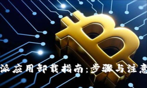 比特派应用卸载指南：步骤与注意事项