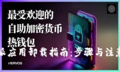 比特派应用卸载指南：步