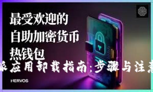 比特派应用卸载指南：步骤与注意事项