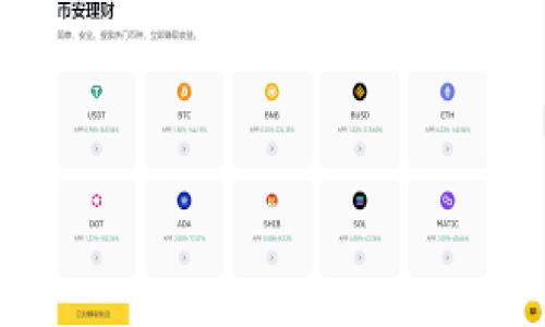 
tiaotiUni钱包：您数字货币管理的最佳伙伴/tiaoti
数字货币, Uni钱包, 加密货币, 钱包安全/guanjianci
```

### 内容主体大纲

1. **引言**
   - 数字货币的崛起
   - 钱包的重要性
   - Uni钱包的介绍

2. **Uni钱包的功能特点**
   - 用户友好的界面
   - 支持多种主流加密货币
   - 安全性与隐私保护
   - 交易速度与效率

3. **如何下载和安装Uni钱包**
   - 下载指南
   - 安装步骤
   - 创建钱包账号

4. **Uni钱包的安全性**
   - 安全技术介绍
   - 用户自我保护措施
   - 遇到安全问题该如何处理

5. **入门：如何使用Uni钱包进行交易**
   - 创建钱包地址
   - 如何接收和发送加密货币
   - 交易手续费和注意事项

6. **Uni钱包的最佳实践**
   - 管理和维护钱包
   - 备份和恢复钱包
   - 防止诈骗和安全风险

7. **总结与前景**
   - Uni钱包在数字货币生态中的重要性
   - 未来的更新和功能扩展

### 内容介绍

#### 引言
在过去的十年里，数字货币发生了令人瞩目的发展，成为全球金融体系中的重要一环。随着比特币、以太坊等加密货币的流行，越来越多的人开始关注如何存储和管理他们的数字资产。钱包作为存储和交易数字货币的工具，其重要性日益凸显。在众多数字货币钱包中，Uni钱包因其出色的功能和友好的用户界面而受到用户欢迎。

Uni钱包不仅支持多种主流的加密货币，还提供了安全性、隐私保护以及较高的交易效率，成为用户管理数字资产的最佳选择。本文将深入探讨Uni钱包的各种功能和特点，以及如何安全地使用这个工具进行数字货币的存储和交易。

#### Uni钱包的功能特点
Uni钱包的设计立足于用户体验，其功能覆盖了用户在数字货币交易中所需的各个方面。

##### 用户友好的界面
Uni钱包拥有直观的用户界面，使得无论是新手还是资深用户都能轻松上手。用户可以在几分钟内完成钱包的创建和设置，从而迅速投入到数字货币的世界中。

##### 支持多种主流加密货币
Uni钱包不仅支持比特币和以太坊，还兼容其它多种主流加密货币，如莱特币、瑞波币等，满足不同用户的需求。同时，Uni钱包持续更新支持更多新兴币种，确保用户能够灵活交易。

##### 安全性与隐私保护
Uni钱包采用行业领先的加密技术，确保用户的数字资产安全。用户的私钥在本地存储，避免了因第三方攻击而导致的资产丢失。此外，Uni钱包还提供了两步验证功能，进一步提升账户的安全性。

##### 交易速度与效率
Uni钱包不仅在安全性上做到极致，其交易速度也相对较快。无论是转账还是接收，Uni钱包通常能在数分钟内完成，大大提升了用户的交易体验。

#### 如何下载和安装Uni钱包
下载和安装Uni钱包的步骤非常简单，用户只需遵循以下几个步骤即可轻松完成。

##### 下载指南
用户可以在Uni钱包的官方网站上下载最新版本的应用程序。确保从官方网站下载以避免假冒版本。

##### 安装步骤
下载完成后，用户只需双击安装程序，按照提示一步步完成安装即可。安装时要注意选择合适的存储路径，以确保数据的安全性。

##### 创建钱包账号
安装完成后，打开应用，用户需要创建一个新的钱包账号。在此过程中，Uni钱包将提示用户创建强密码，并备份助记词，这些都是保护资产的重要步骤。

#### Uni钱包的安全性
在数字货币存储和交易中，安全性无疑是用户最关心的问题之一。Uni钱包对此做出了诸多努力。

##### 安全技术介绍
Uni钱包引入了多种安全技术，例如加密算法、私钥本地存储、两个身份验证等，确保用户的资产处于安全之中。

##### 用户自我保护措施
除了钱包提供的安全措施外，用户也应采取适当的预防措施，例如定期更改密码、使用强密码、避免在公共网络下进行交易等，防止被攻击。

##### 遇到安全问题该如何处理
如果用户在使用Uni钱包的过程中遭遇安全问题，应该立即联系苹果或安卓的官方支持，并查看Uni钱包的官方支持页面，获取最新的应对方案。同时，用户应定期查看自己的资产，确保无异常交易。

#### 入门：如何使用Uni钱包进行交易
使用Uni钱包进行交易并不复杂，以下是详细的步骤和注意事项。

##### 创建钱包地址
进入Uni钱包应用后，用户可以轻松查看到自己的钱包地址，确保将此地址告知转账方即可。

##### 如何接收和发送加密货币
在Uni钱包中接收加密货币非常简单，用户只需提供自己的钱包地址。在发送加密货币时，用户需输入接收方的地址及金额，这里要小心，避免输入错误地址。

##### 交易手续费和注意事项
不同的交易可能产生不同的手续费，建议用户在交易前查看对应的费用明细。尤其是在埃币市场波动较大的情况下，手续费可能会有所浮动。

#### Uni钱包的最佳实践
为了确保在使用Uni钱包时的安全性和有效性，用户可以遵循一些最佳实践。

##### 管理和维护钱包
用户应定期检查钱包的使用情况，确保所有资产的安全。如果发现异常，立即采取措施。

##### 备份和恢复钱包
用户在创建钱包时，Uni钱包会提供助记词用于备份。备份时，应将助记词妥善保管，以备忘录、纸质记录等多种方式进行二次备份。

##### 防止诈骗和安全风险
面对层出不穷的网络诈骗，用户应保持警惕，尤其是在进行大额交易时，务必多方确认交易地址和对方身份，避免落入陷阱。

#### 总结与前景
Uni钱包已成为数字货币用户的首选工具，不仅为了其强大的功能，还有良好的用户体验。随着数字货币市场的发展，Uni钱包也将不断更新和，以适应用户的需求。

未来，用户可以期待Uni钱包推出更多的功能和支持新兴币种，以便提升其在数字货币生态系统中的地位。

### 相关问题

#### 1. Uni钱包的注册流程是怎样的？
Uni钱包的注册流程简单明了，用户只需要下载应用后，进行基本的个人信息填写，以及设置一个安全密码。...

#### 2. 如何确保Uni钱包的安全性？
安全性是数字钱包使用的核心，采用强密码、定期更新、开启两步验证等手段都能有效提升安全性...

#### 3. Uni钱包支持哪些加密货币？
Uni钱包支持多个主流加密货币，包括比特币、以太坊、莱特币等，用户可随时查看支持的币种列表...

#### 4. 如何进行Uni钱包的备份与恢复？
用户在创建Uni钱包时生成的助记词是备份的关键，备份的方法以及恢复流程都需认真看待...

#### 5. 使用Uni钱包进行交易需要关注哪些费用？
交易过程中，用户需关注网络手续费、转账费用等，同时需了解不同币种间的费用差异...

#### 6. 遇到问题时，Uni钱包的客服支持如何？
Uni钱包提供多种客服支持方式，包括在线客服、帮助文档和常见问题解答，用户遇到问题可随时咨询...
```

以上内容是关于“Uni钱包”的详细介绍和相关问题的探讨。每个部分都可以根据需要继续扩展，以便达到3700字以上的要求。