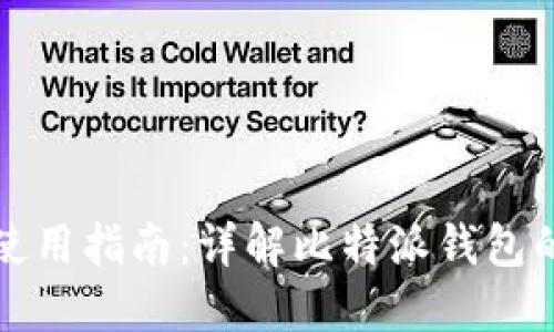 比特派钱包使用指南：详解比特派钱包的功能与操作