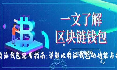比特派钱包使用指南：详解比特派钱包的功能与操作
