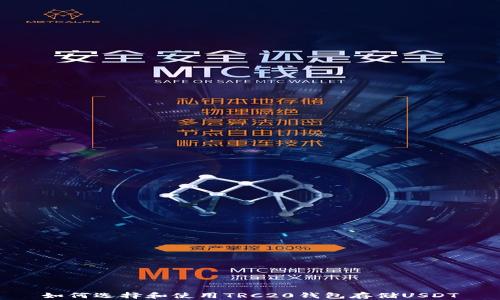 
如何选择和使用TRC20钱包存储USDT