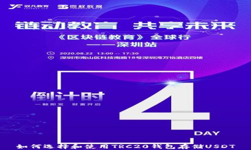 
如何选择和使用TRC20钱包存储USDT