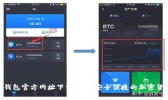 Bitpie钱包官方网址下载指