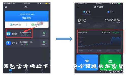 Bitpie钱包官方网址下载指南：安全便捷的加密货币管理