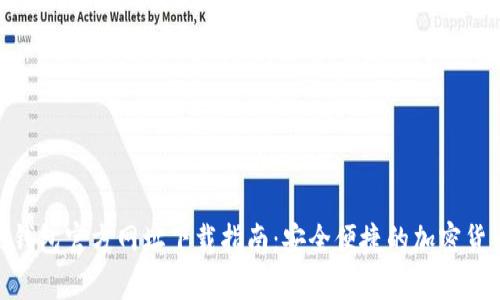 Bitpie钱包官方网址下载指南：安全便捷的加密货币管理