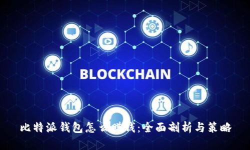 比特派钱包怎么赚钱：全面剖析与策略