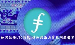 如何注册LTC钱包：详细指