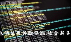比特派钱包的使用体验评