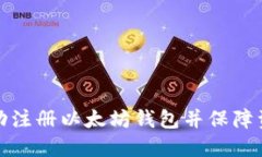 如何成功注册以太坊钱包