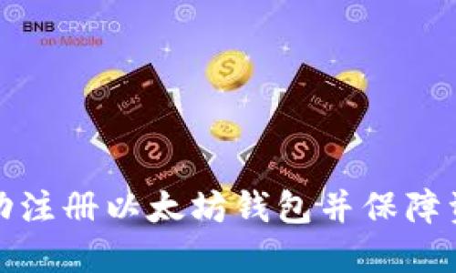 如何成功注册以太坊钱包并保障资产安全