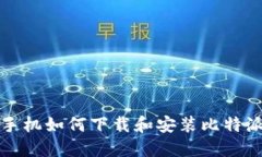 华为手机如何下载和安装