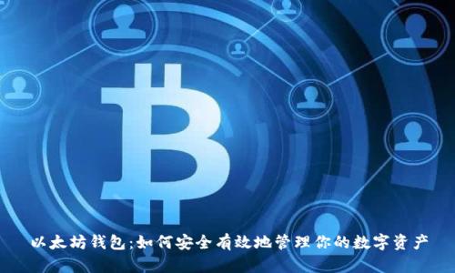 以太坊钱包：如何安全有效地管理你的数字资产