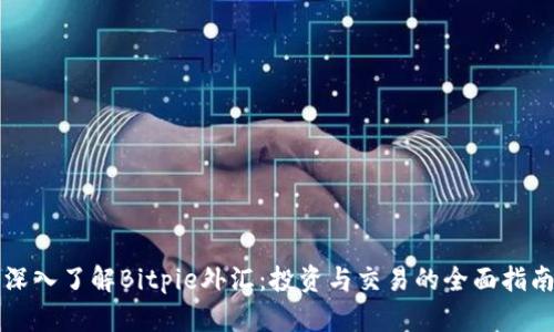 深入了解Bitpie外汇：投资与交易的全面指南