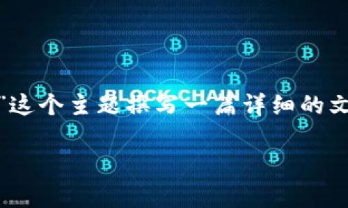 在这个问题上，我们可以围绕“tokenim可以存比特币吗？”这个主题撰写一篇详细的文章。以下是的和相关关键词，以及内容的主体大纲和问题。

tokenim能否存储比特币？全面解析及使用指南
