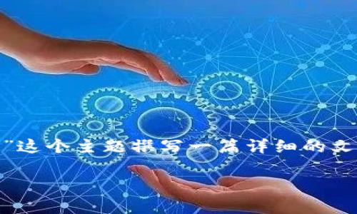 在这个问题上，我们可以围绕“tokenim可以存比特币吗？”这个主题撰写一篇详细的文章。以下是的和相关关键词，以及内容的主体大纲和问题。

tokenim能否存储比特币？全面解析及使用指南