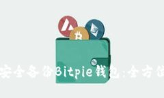 如何安全备份Bitpie钱包：