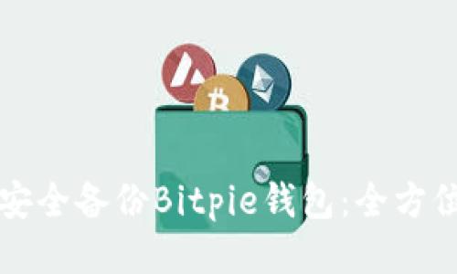 如何安全备份Bitpie钱包：全方位指南