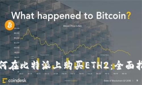 如何在比特派上购买ETH2：全面指南