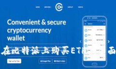 如何在比特派上购买ETH2：