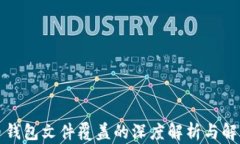 比特币钱包文件覆盖的深