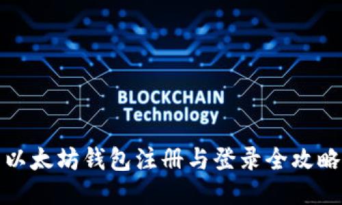 以太坊钱包注册与登录全攻略